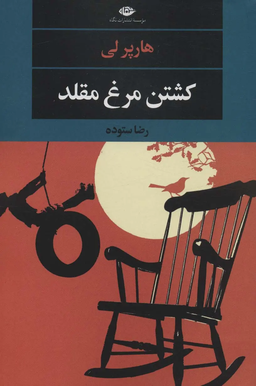 جلد کتاب کشتن مرغ مقلد