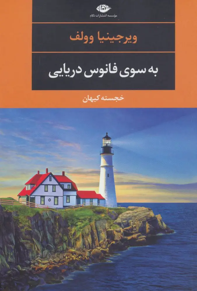 جلد به سوی فانوس دریایی
