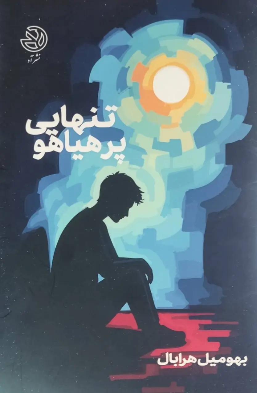 جلد تنهایی پرهیاهو
