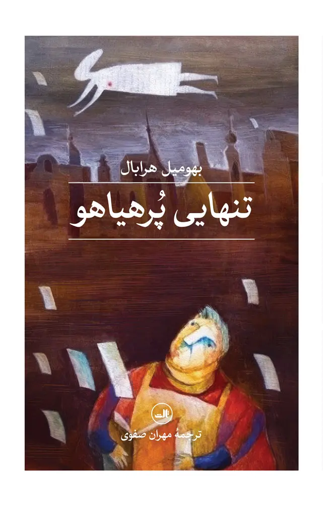 جلد تنهایی پرهیاهو