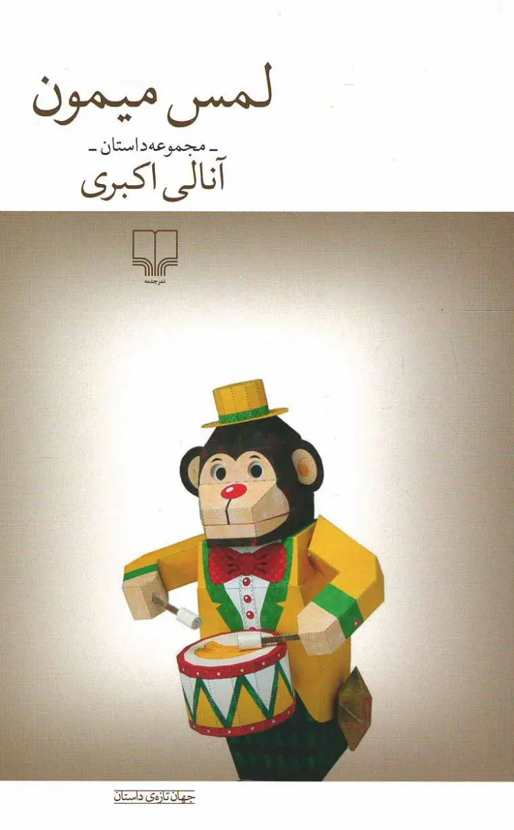 جلد کتاب لمس میمون
