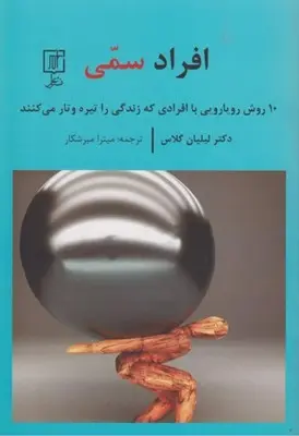 جلد کتاب افراد سمی