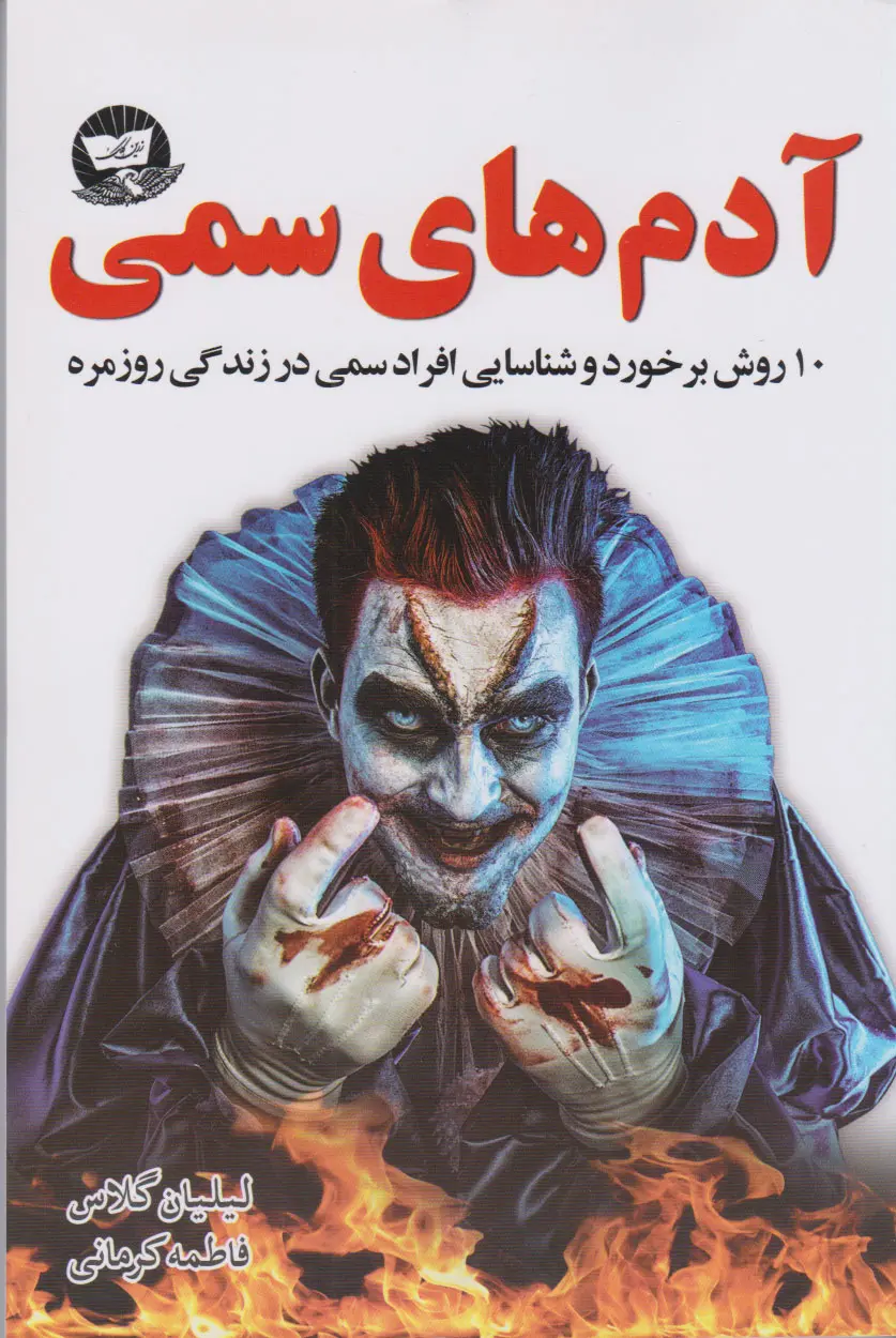 جلد افراد سمی