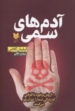 جلد کتاب آدمهای سمی