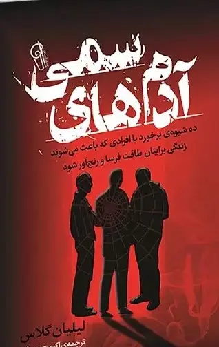 جلد آدمهای سمی