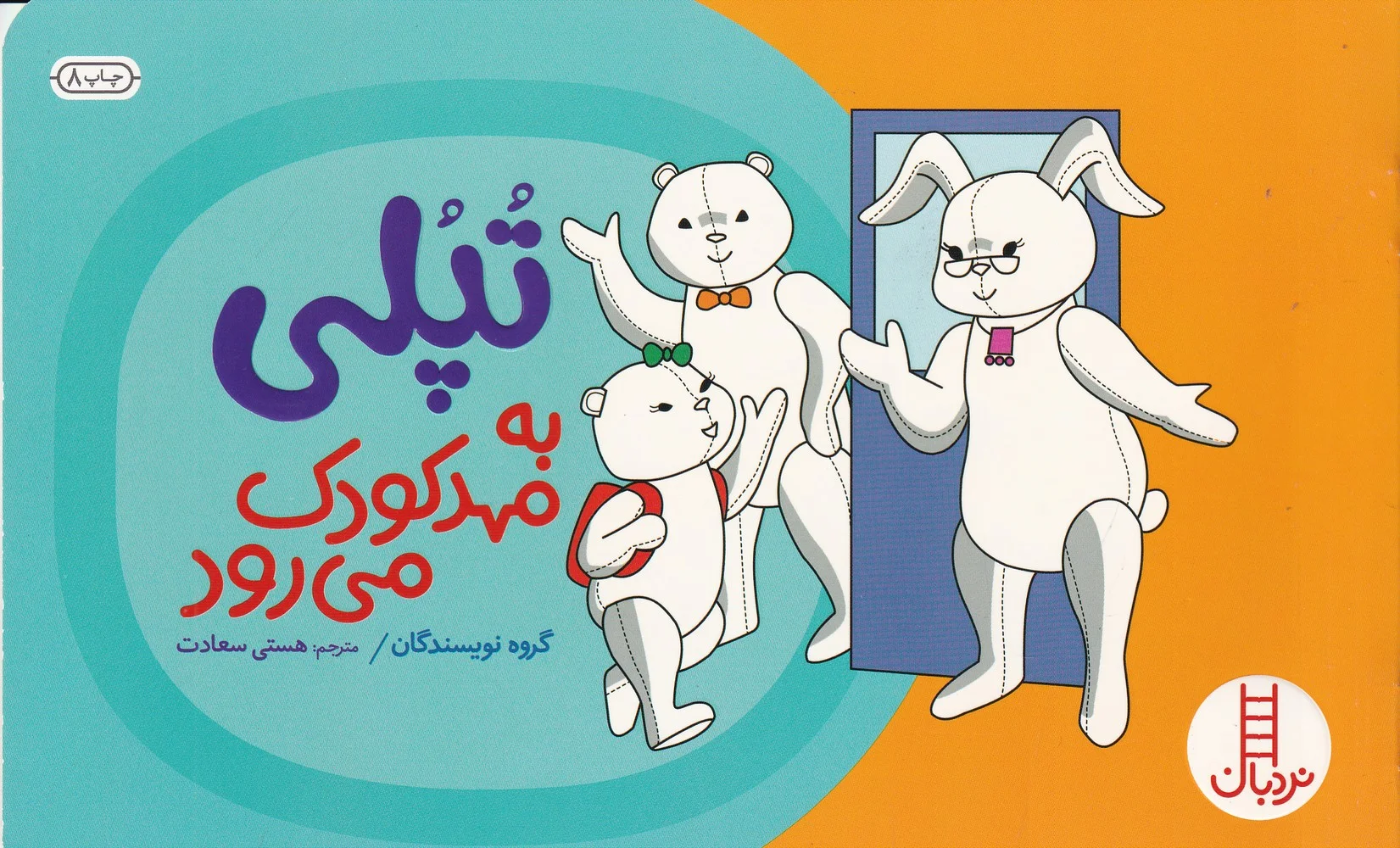 جلد کتاب تپلی به مهدکودک می رود
