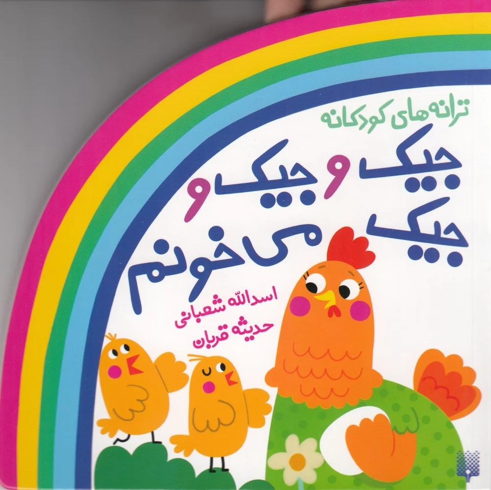 جلد کتاب ترانه های کودکانه: جیک وجیک وجیک می خونم