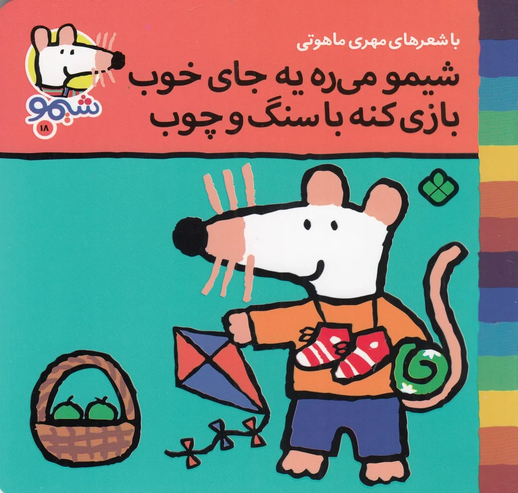 جلد کتاب ترانه های شیمو شیمو 18: شیمو می ره یه جای خوب بازی کنه با سنگ و چوب