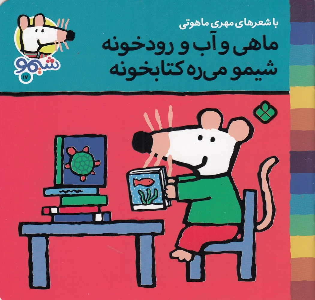جلد کتاب ترانه های شیموشیمو 17: ماهی و آب و رودخونه شیمو می ره کتابخونه