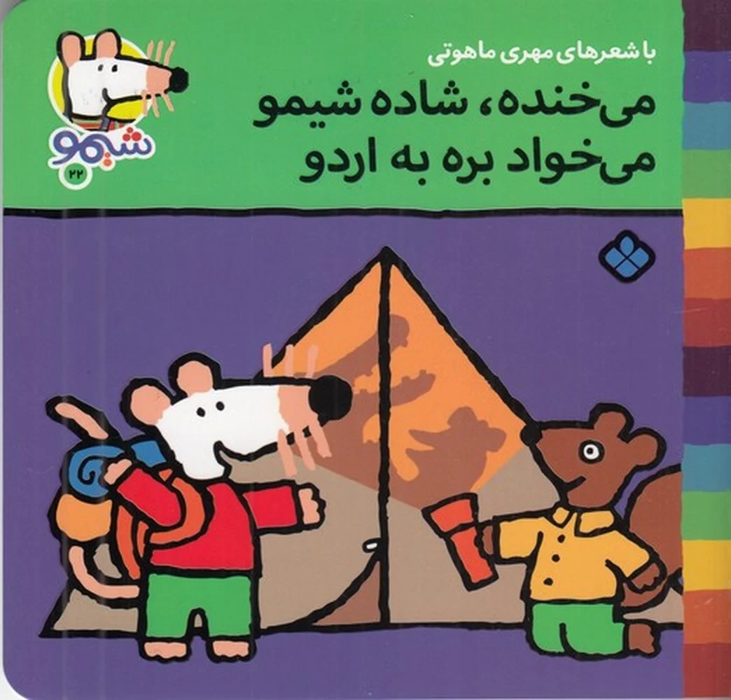 جلد کتاب ترانه های شیموشیمو 22: می خنده، شاده شیمو می خواد بره به اردو