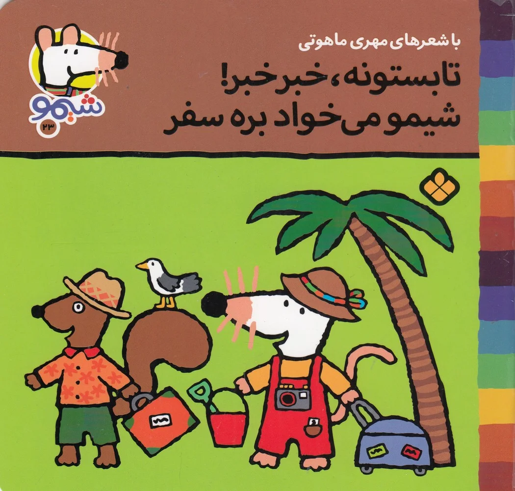 جلد کتاب ترانه های شیموشیمو 23: تابستونه، خبر خبر! شیمو می خواد بره سفر