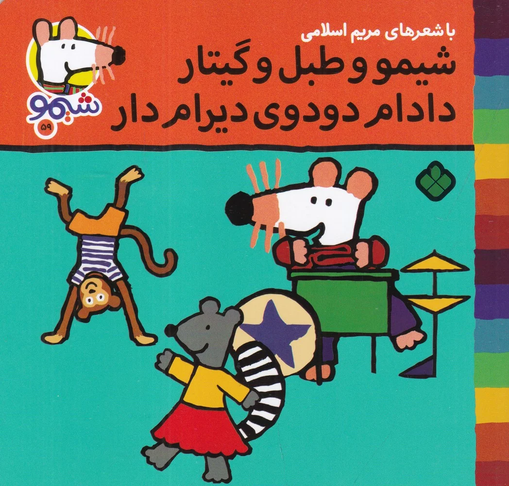 جلد کتاب ترانه های شیموشیمو 59: شیمو و طبل و گیتار دادام دودوی دیرام دار