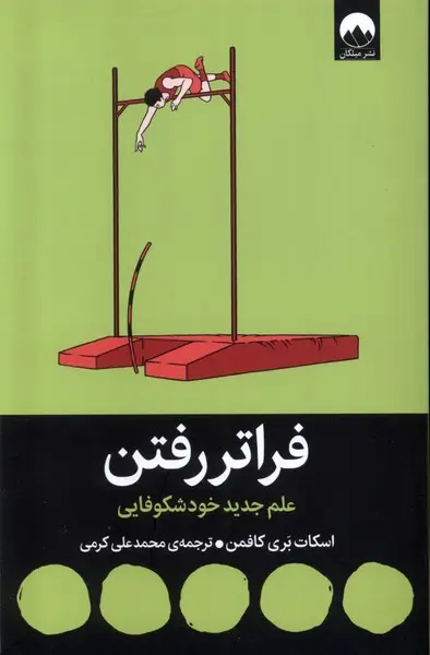 جلد کتاب فراتر رفتن