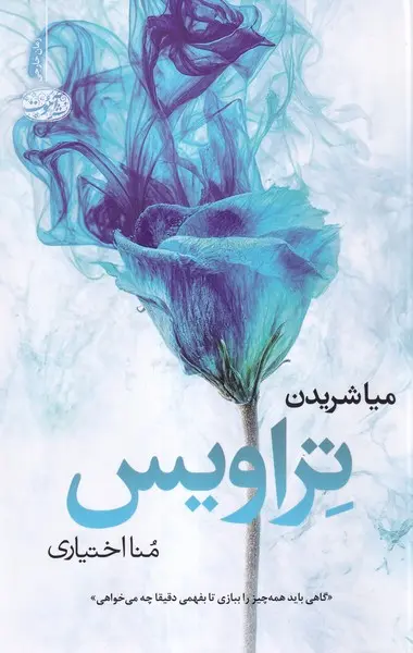 جلد کتاب تراویس