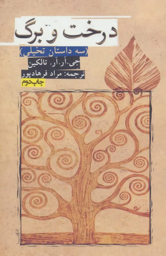 جلد کتاب درخت و برگ