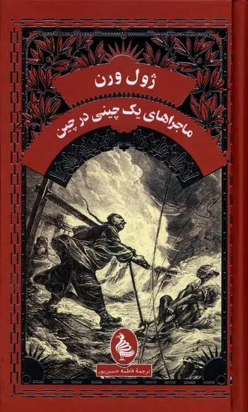 جلد کتاب ماجراهای یک چینی درچین