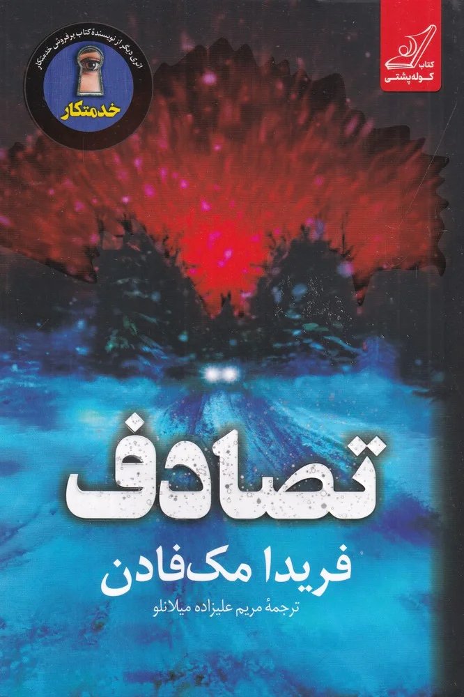 جلد تصادف
