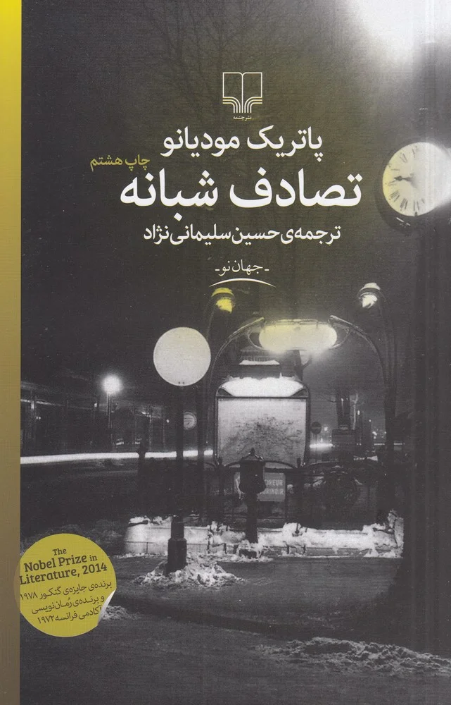 جلد تصادف شبانه
