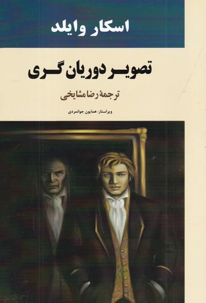 جلد تصویر دوریان گری