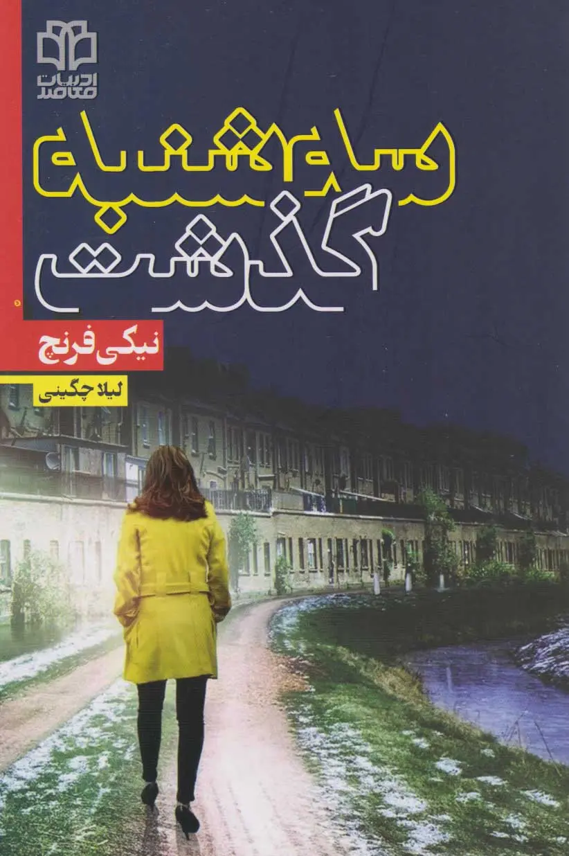 جلد سه شنبه گذشت