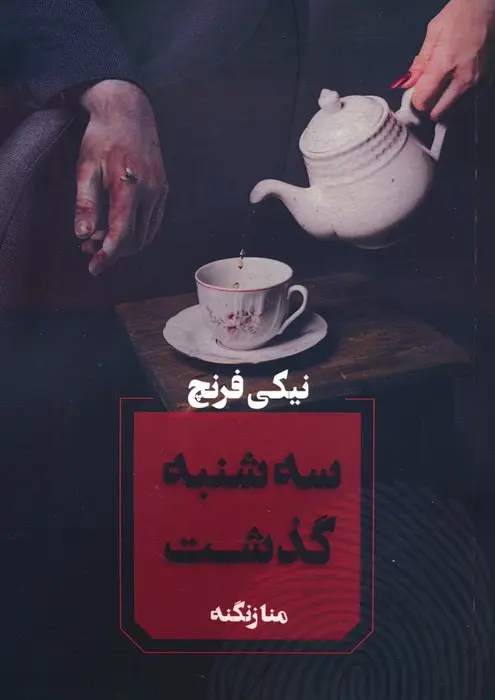جلد سه شنبه گذشت