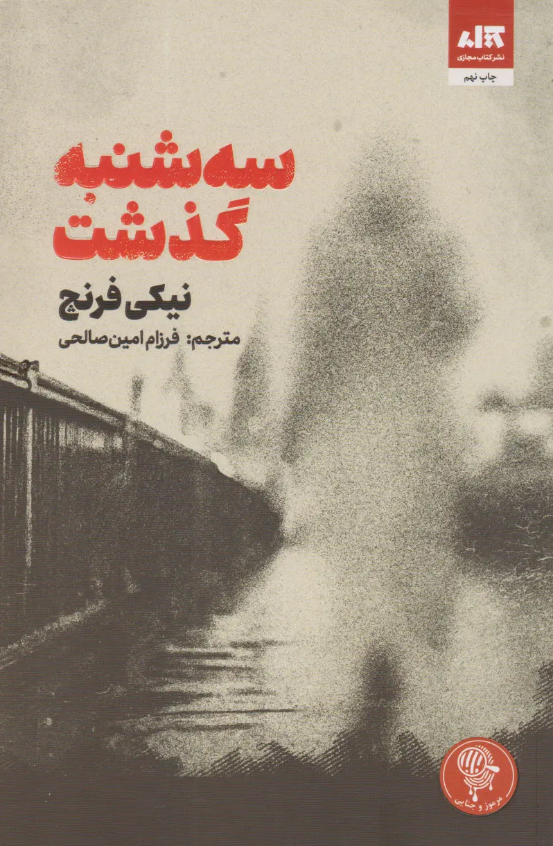 جلد کتاب سه شنبه گذشت