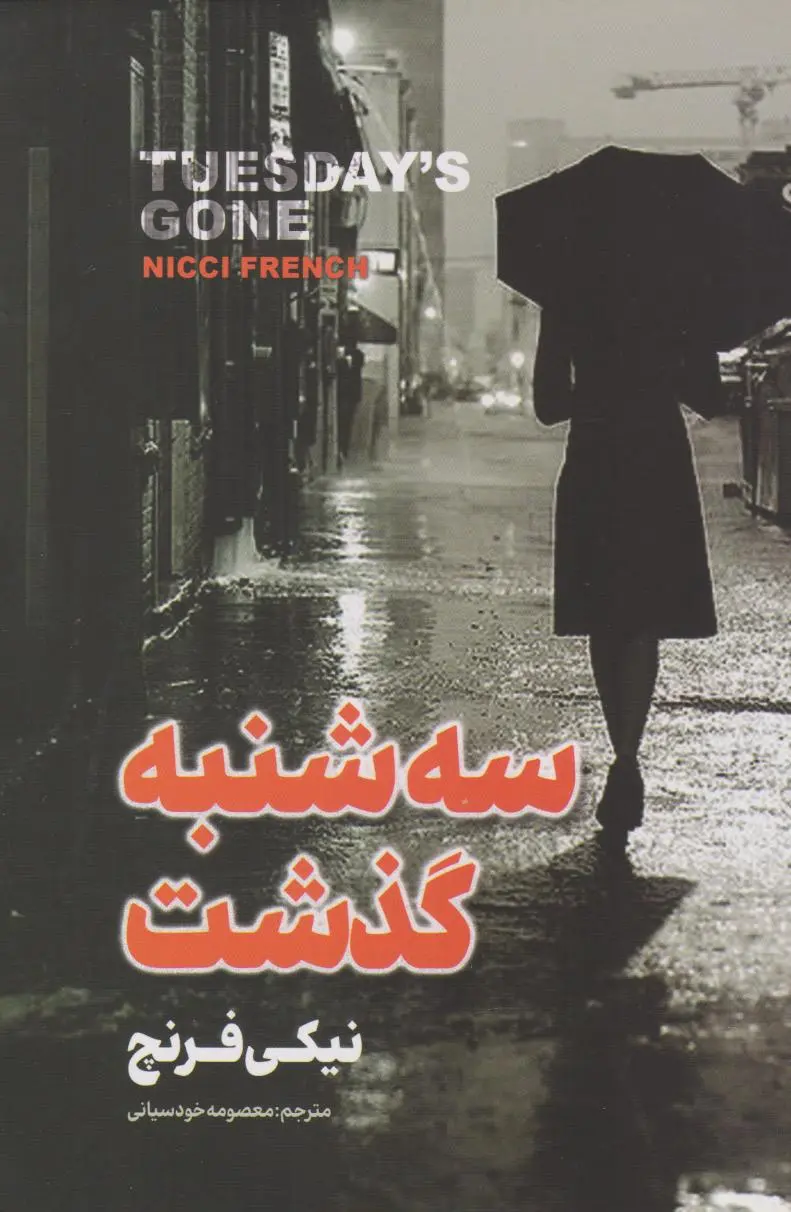جلد سه شنبه گذشت