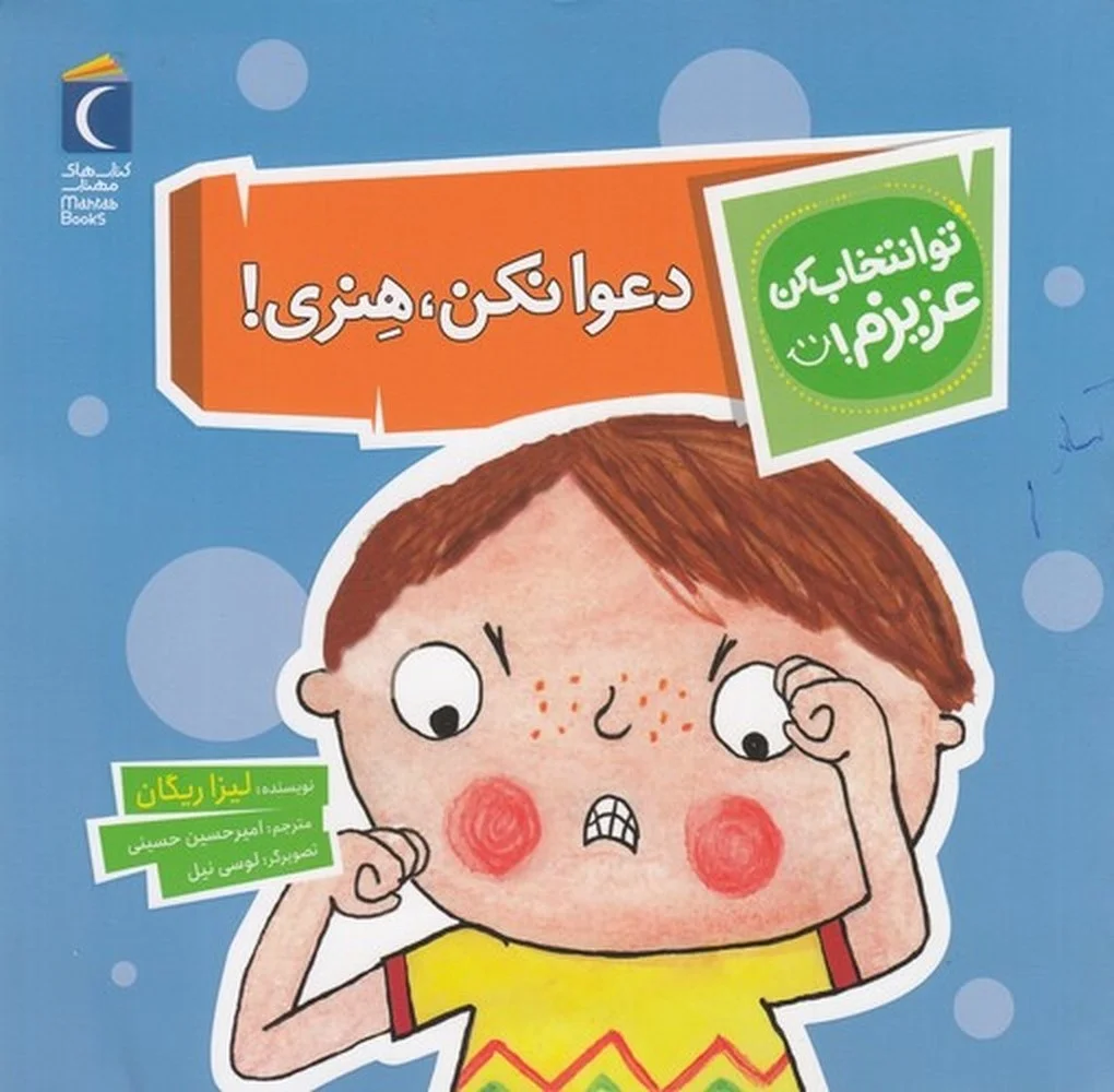 جلد تو انتخاب کن عزیزم: دعوا نکن، هنری!