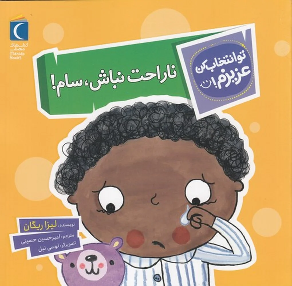جلد تو انتخاب کن عزیزم: ناراحت نباش، سام!