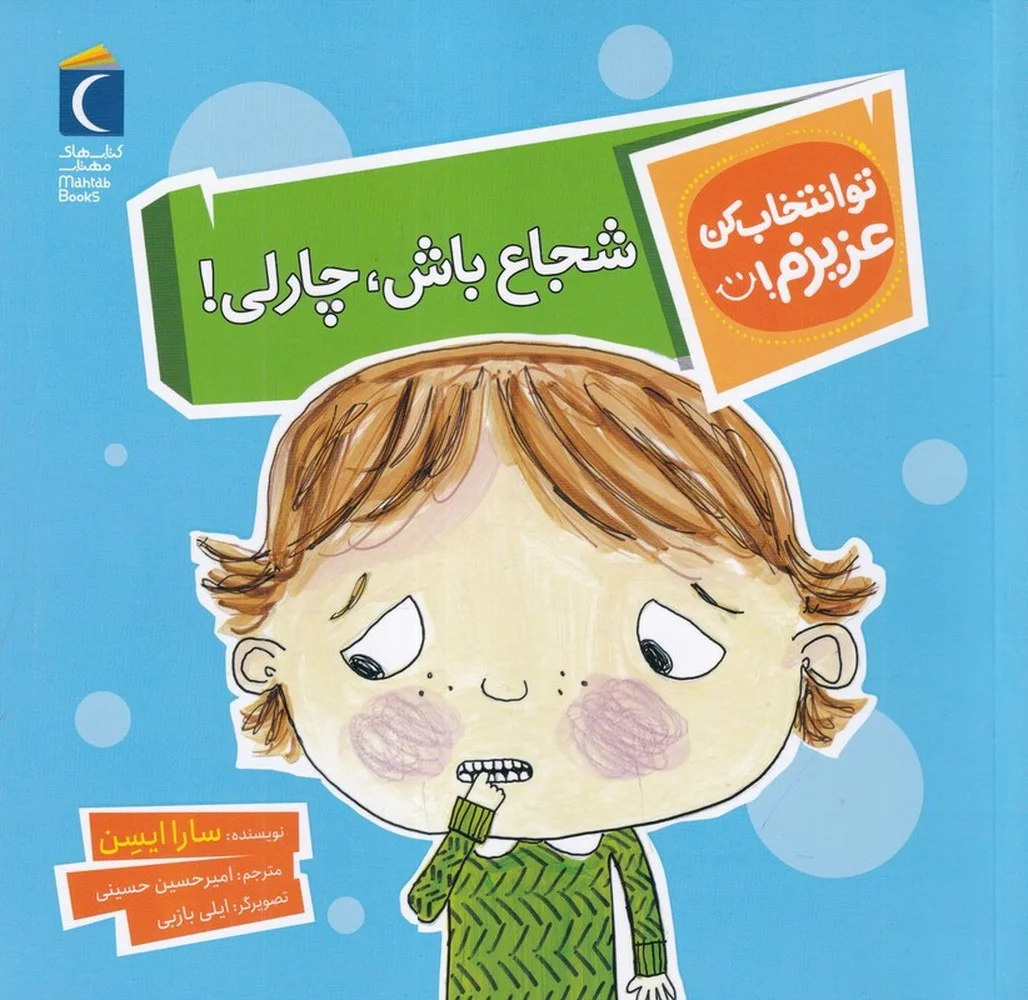 جلد تو انتخاب کن عزیزم: شجاع باش، چارلی!