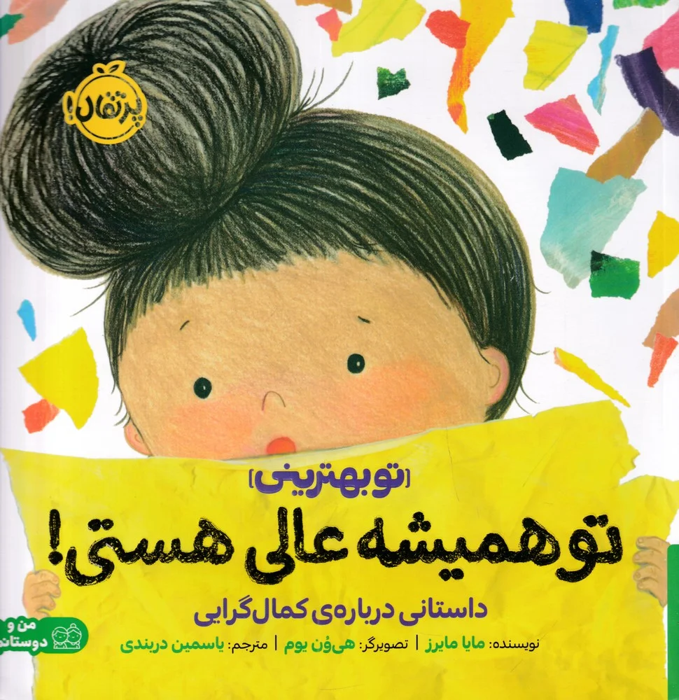 جلد کتاب تو همیشه عالی هستی: داستانی درباره ی کمال گرایی