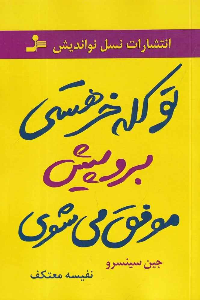 جلد کتاب تو کله خر هستی برو پیش موفق می شوی