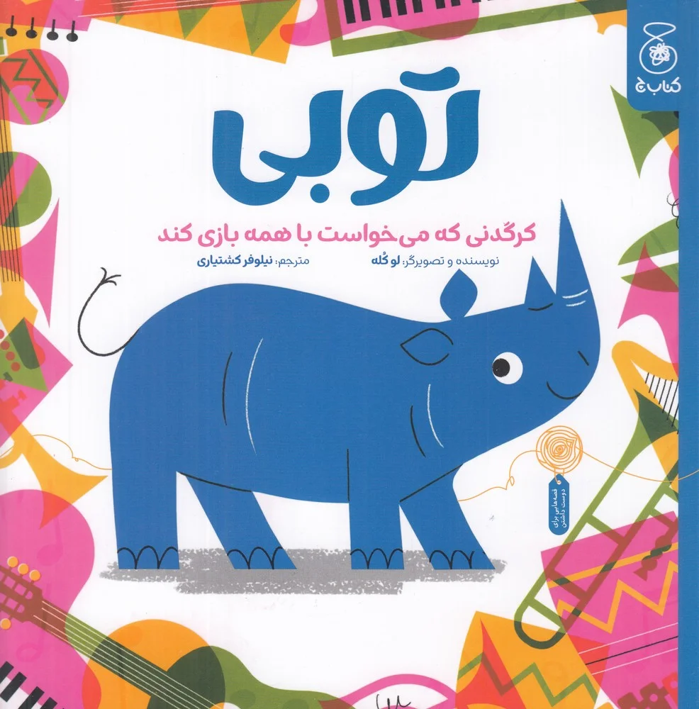 جلد کتاب توبی: کرگدنی که می خواست با همه بازی کند