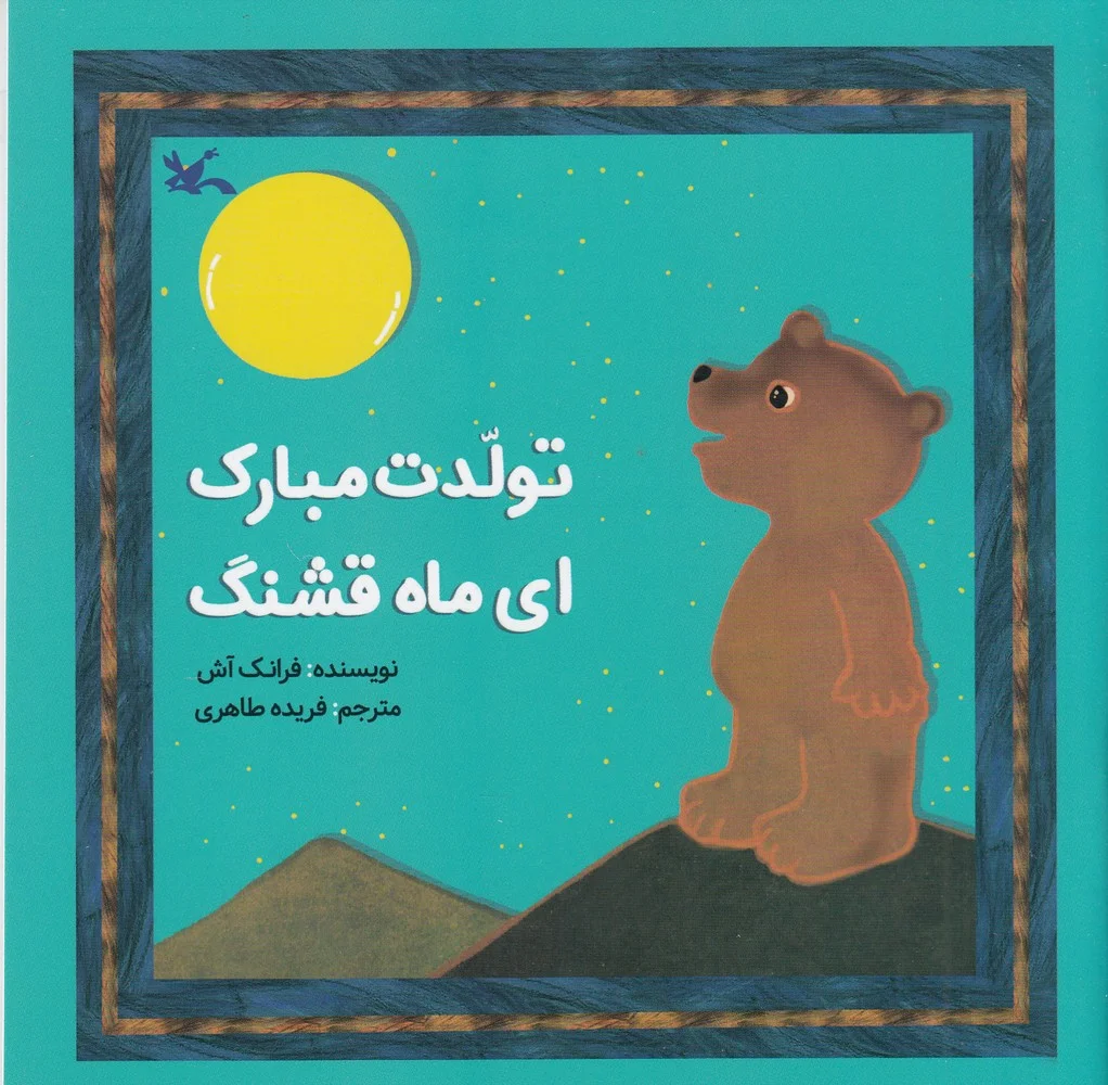 جلد کتاب تولدت مبارک ای ماه قشنک