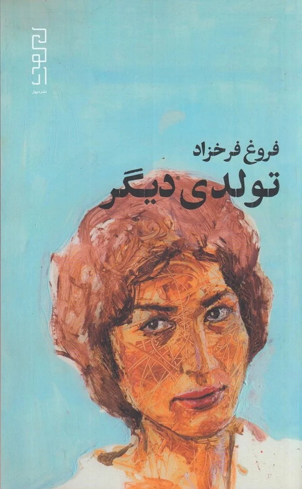 جلد کتاب تولدی دیگر