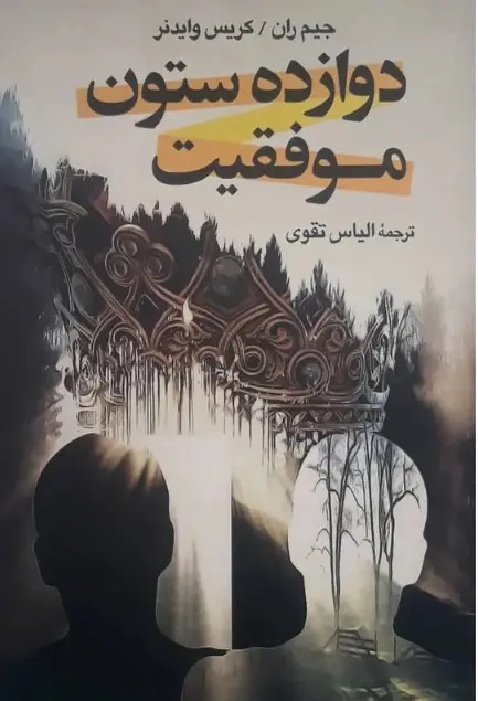 جلد دوازده ستون موفقیت
