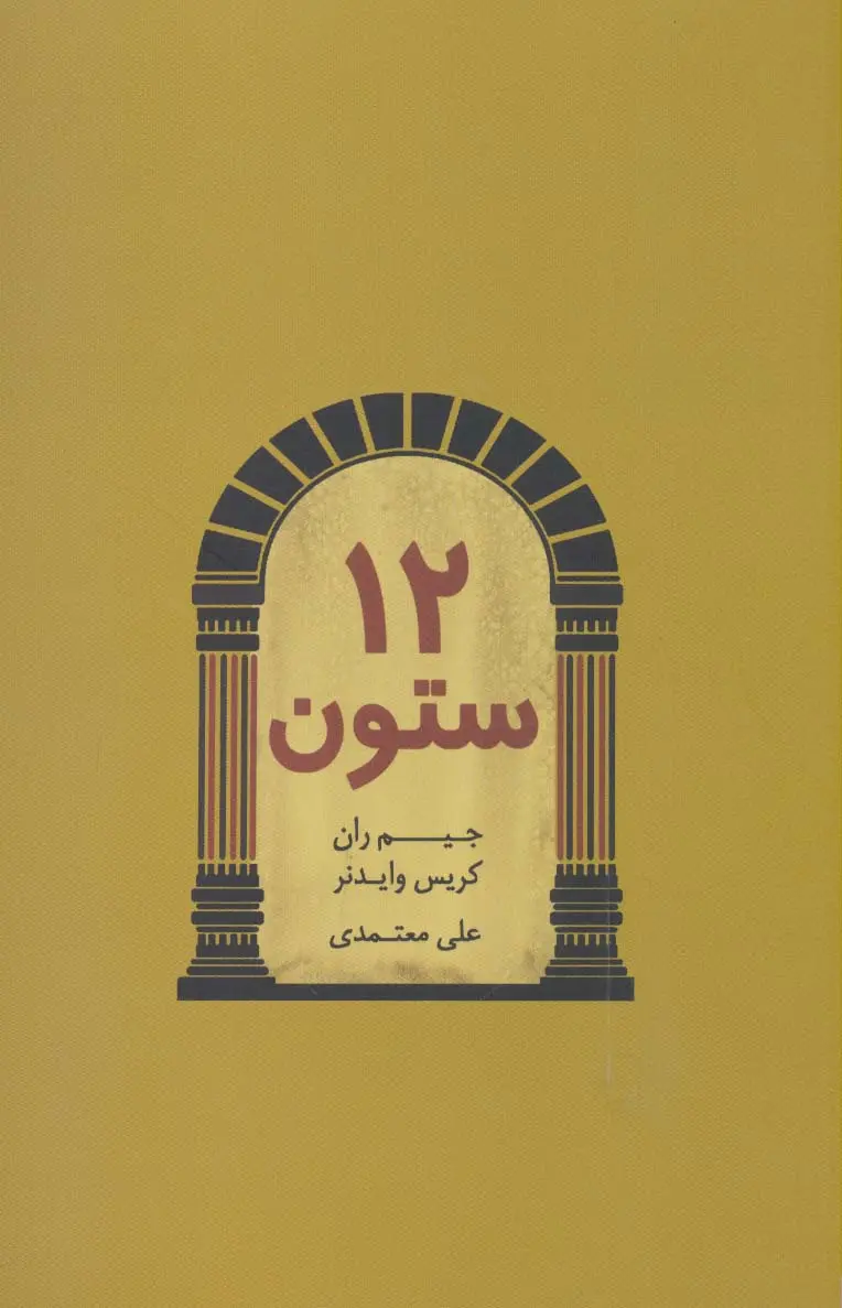 جلد دوازده ستون موفقیت