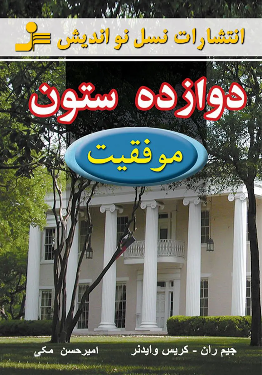 جلد کتاب دوازده ستون موفقیت