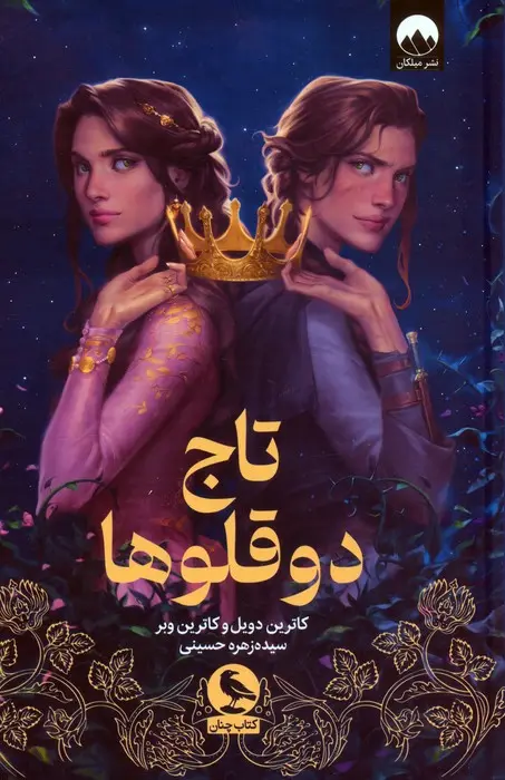 جلد تاج دوقلوها