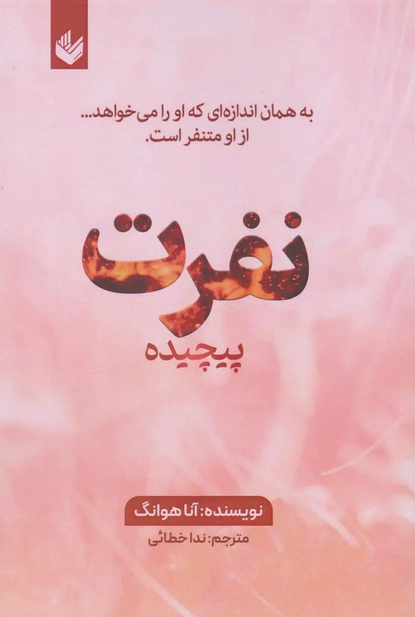 جلد کتاب نفرت پیچیده