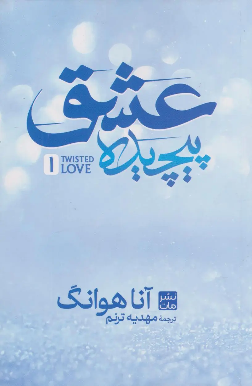 جلد کتاب عشق پیچیده