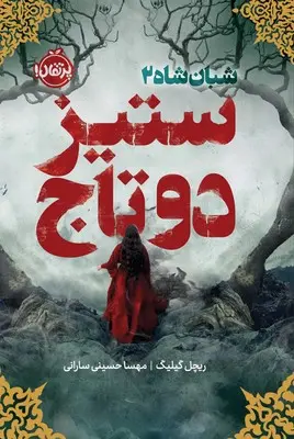 جلد کتاب ستیز دو تاج