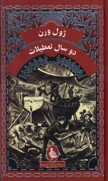 جلد کتاب دوسال تعطیلات