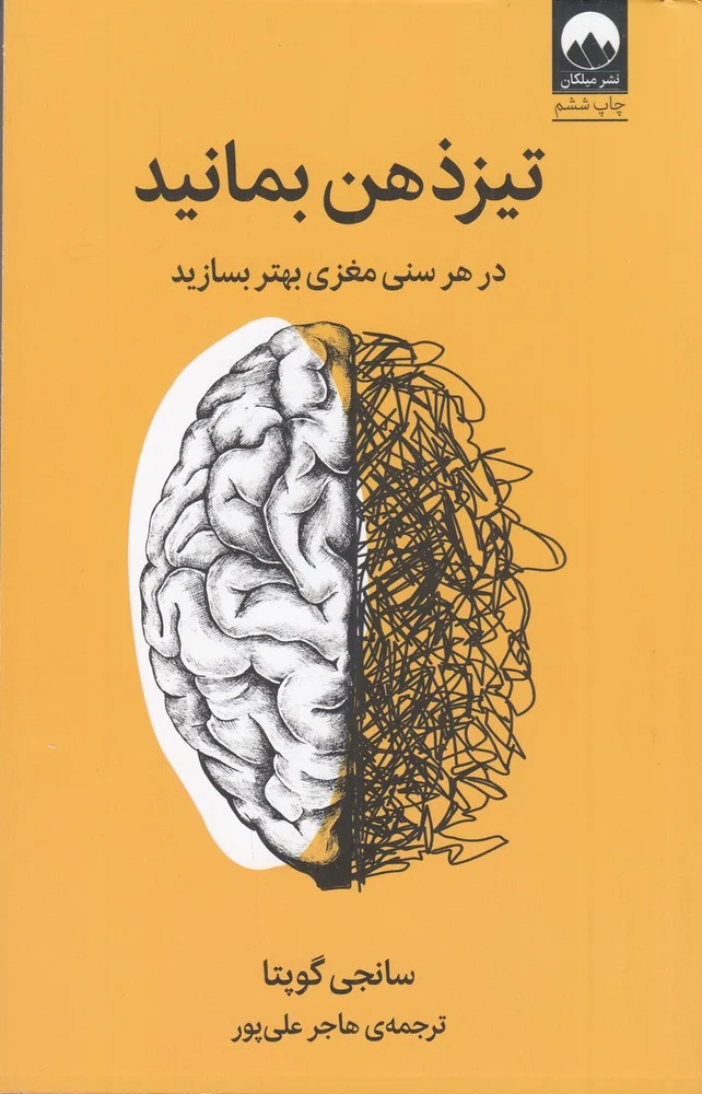 جلد کتاب تیز ذهن بمانید: در هر سنی مغزی بهتر بسازید