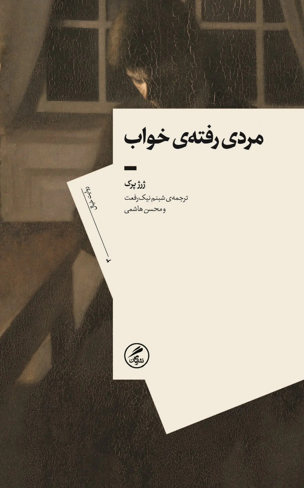 جلد مردی که خواب است