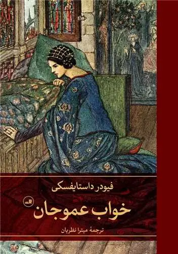 جلد رویای عموجان