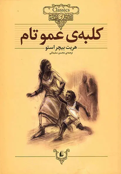 جلد کتاب کلبه عمو تام