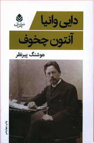 جلد نمایشنامه دایی وانیا