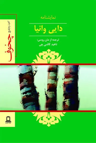 جلد کتاب نمایشنامه دایی وانیا