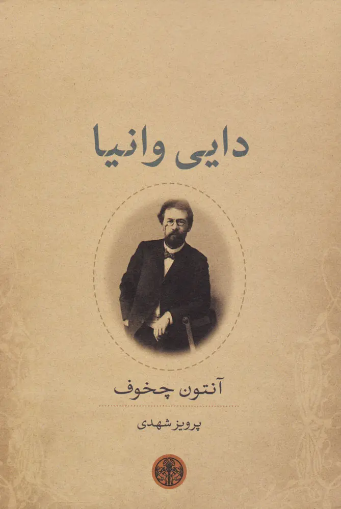 جلد نمایشنامه دایی وانیا